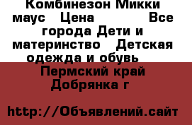 Комбинезон Микки маус › Цена ­ 1 000 - Все города Дети и материнство » Детская одежда и обувь   . Пермский край,Добрянка г.